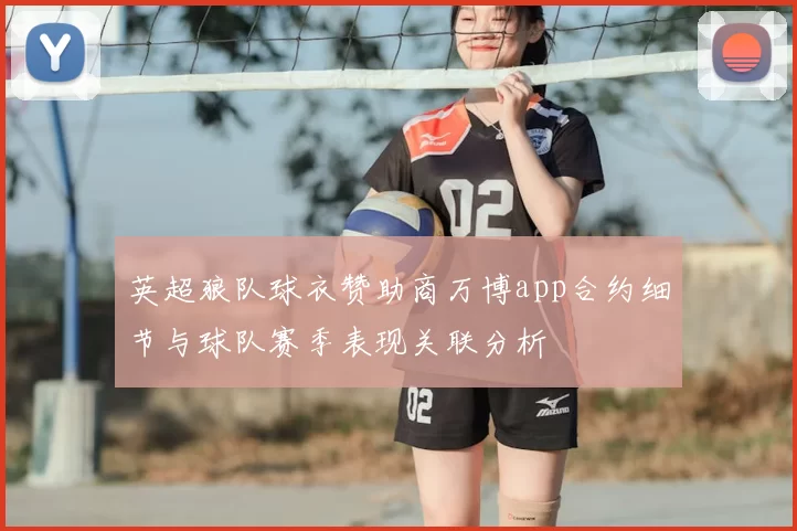 英超狼队球衣赞助商万博app合约细节与球队赛季表现关联分析