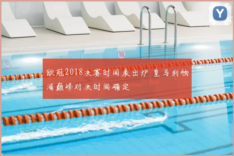 欧冠2018决赛时间表出炉 皇马利物浦巅峰对决时间确定