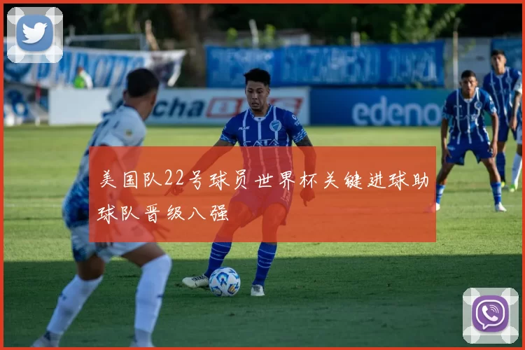 美国队22号球员世界杯关键进球助球队晋级八强