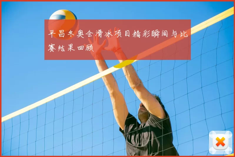平昌冬奥会滑冰项目精彩瞬间与比赛结果回顾