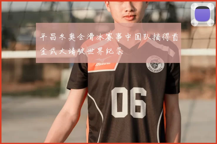 平昌冬奥会滑冰赛事中国队摘得首金武大靖破世界纪录