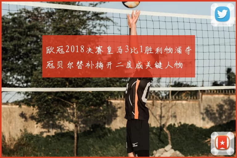 欧冠2018决赛皇马3比1胜利物浦夺冠贝尔替补梅开二度成关键人物