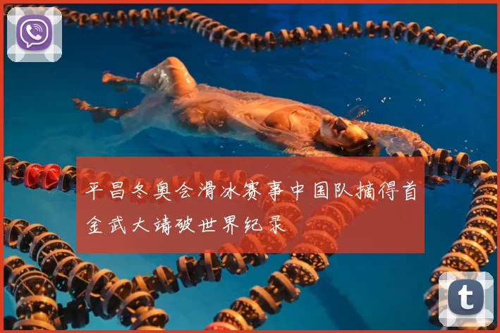 平昌冬奥会滑冰赛事中国队摘得首金武大靖破世界纪录