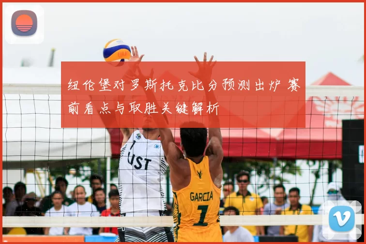 纽伦堡对罗斯托克比分预测出炉 赛前看点与取胜关键解析