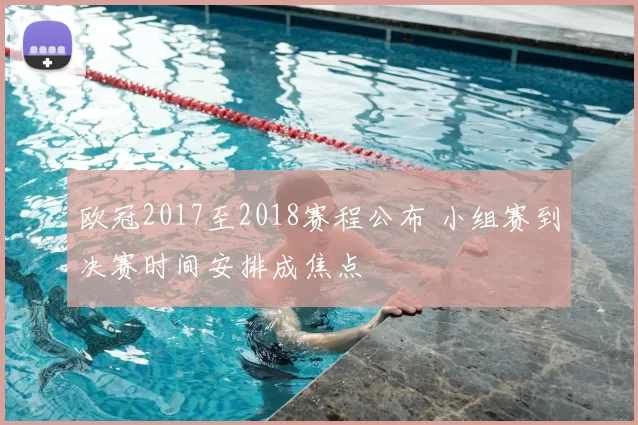 欧冠2017至2018赛程公布 小组赛到决赛时间安排成焦点