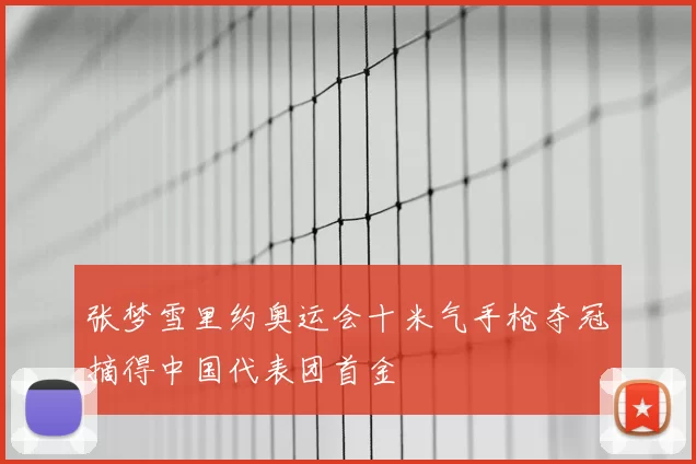 张梦雪里约奥运会十米气手枪夺冠摘得中国代表团首金