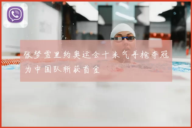 张梦雪里约奥运会十米气手枪夺冠为中国队斩获首金