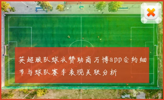 英超狼队球衣赞助商万博app合约细节与球队赛季表现关联分析