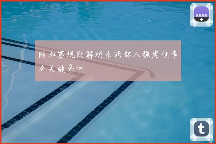 附加赛规则解析东西部八强席位争夺关键条件