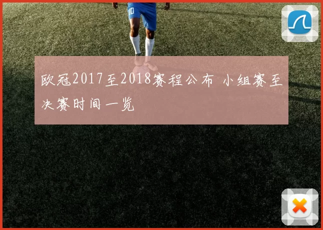 欧冠2017至2018赛程公布 小组赛至决赛时间一览