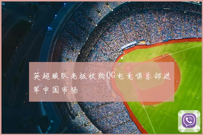 英超狼队老板收购QG电竞俱乐部进军中国市场