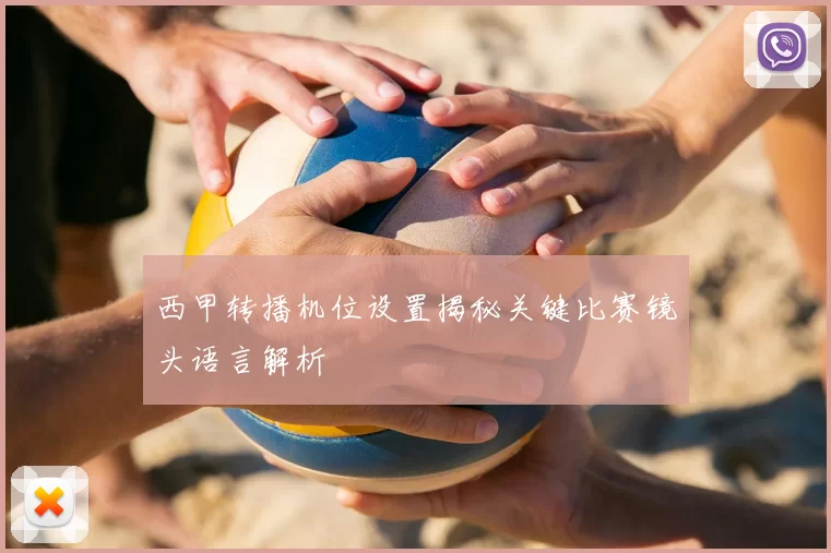 西甲转播机位设置揭秘关键比赛镜头语言解析