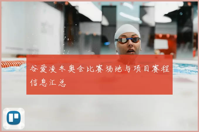 谷爱凌冬奥会比赛场地与项目赛程信息汇总