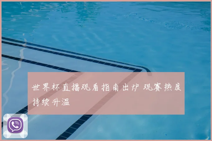世界杯直播观看指南出炉 观赛热度持续升温