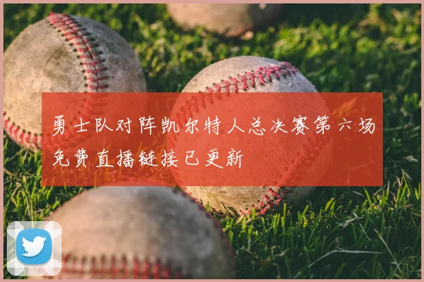 勇士队对阵凯尔特人总决赛第六场免费直播链接已更新