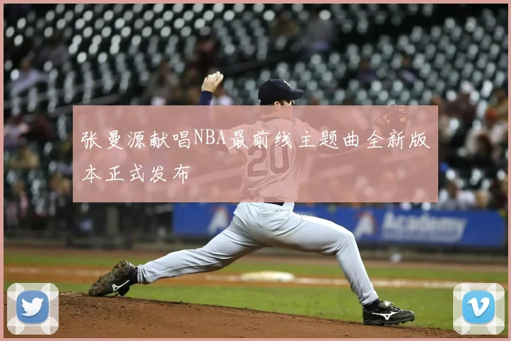 张曼源献唱NBA最前线主题曲全新版本正式发布