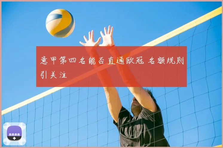 意甲第四名能否直通欧冠 名额规则引关注