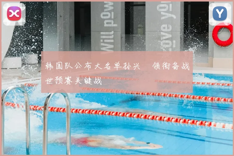 韩国队公布大名单孙兴慜领衔备战世预赛关键战