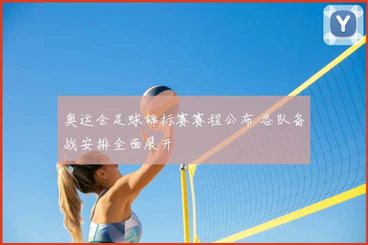 奥运会足球锦标赛赛程公布 各队备战安排全面展开