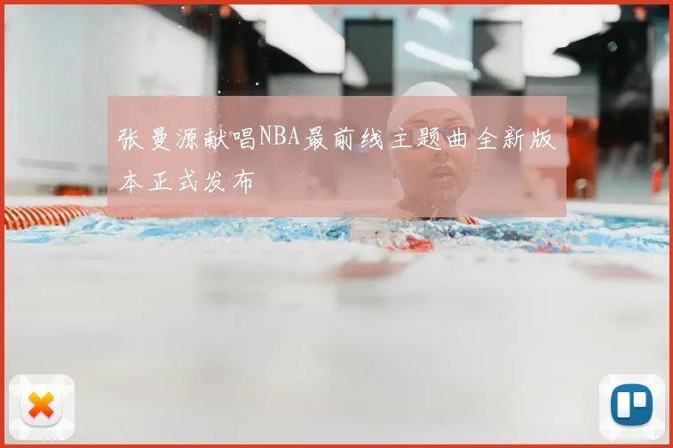 张曼源献唱NBA最前线主题曲全新版本正式发布