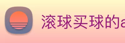 滚球买球的app(中国)有限公司 - 官网 Logo